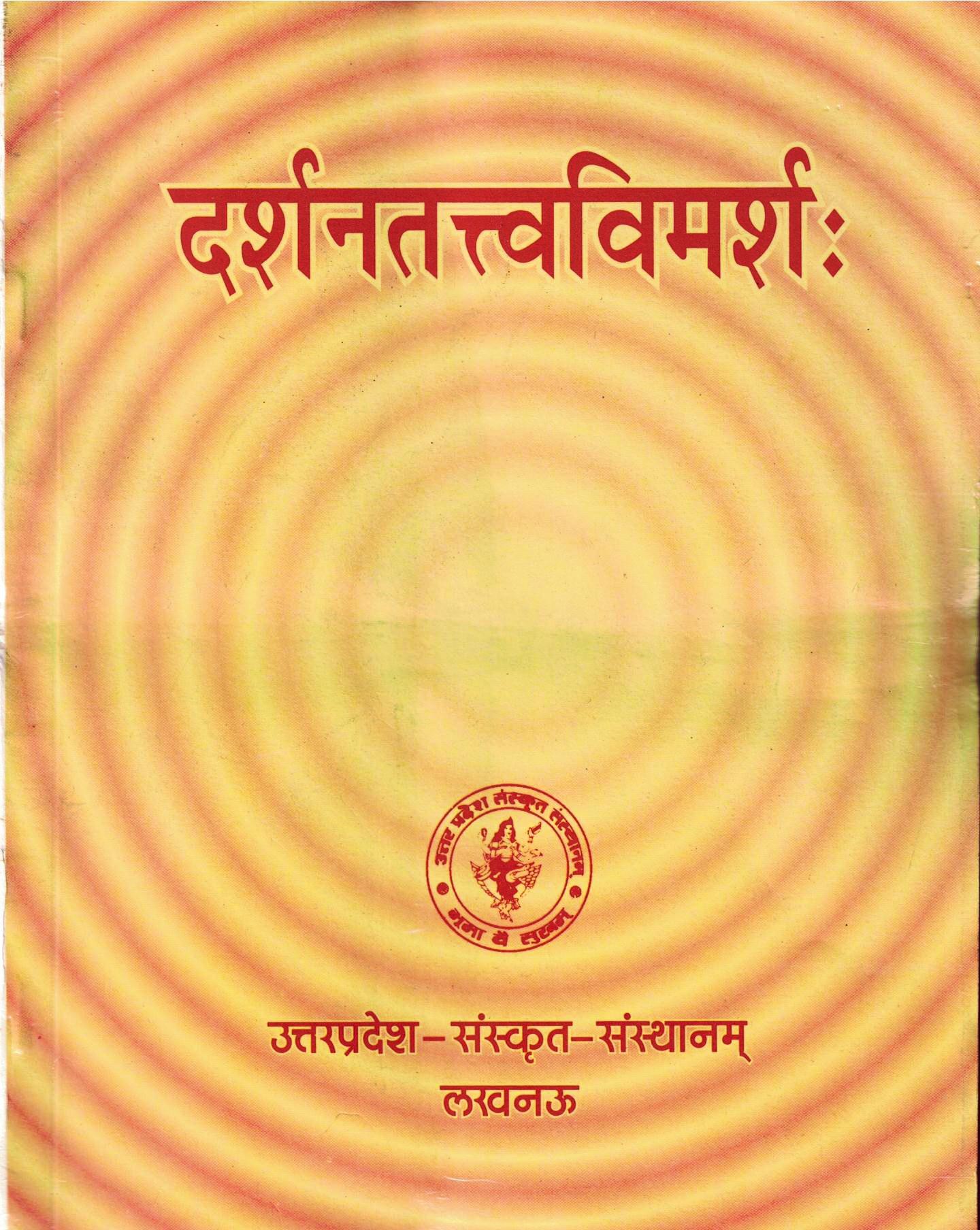 दर्शनतत्वविमर्श: