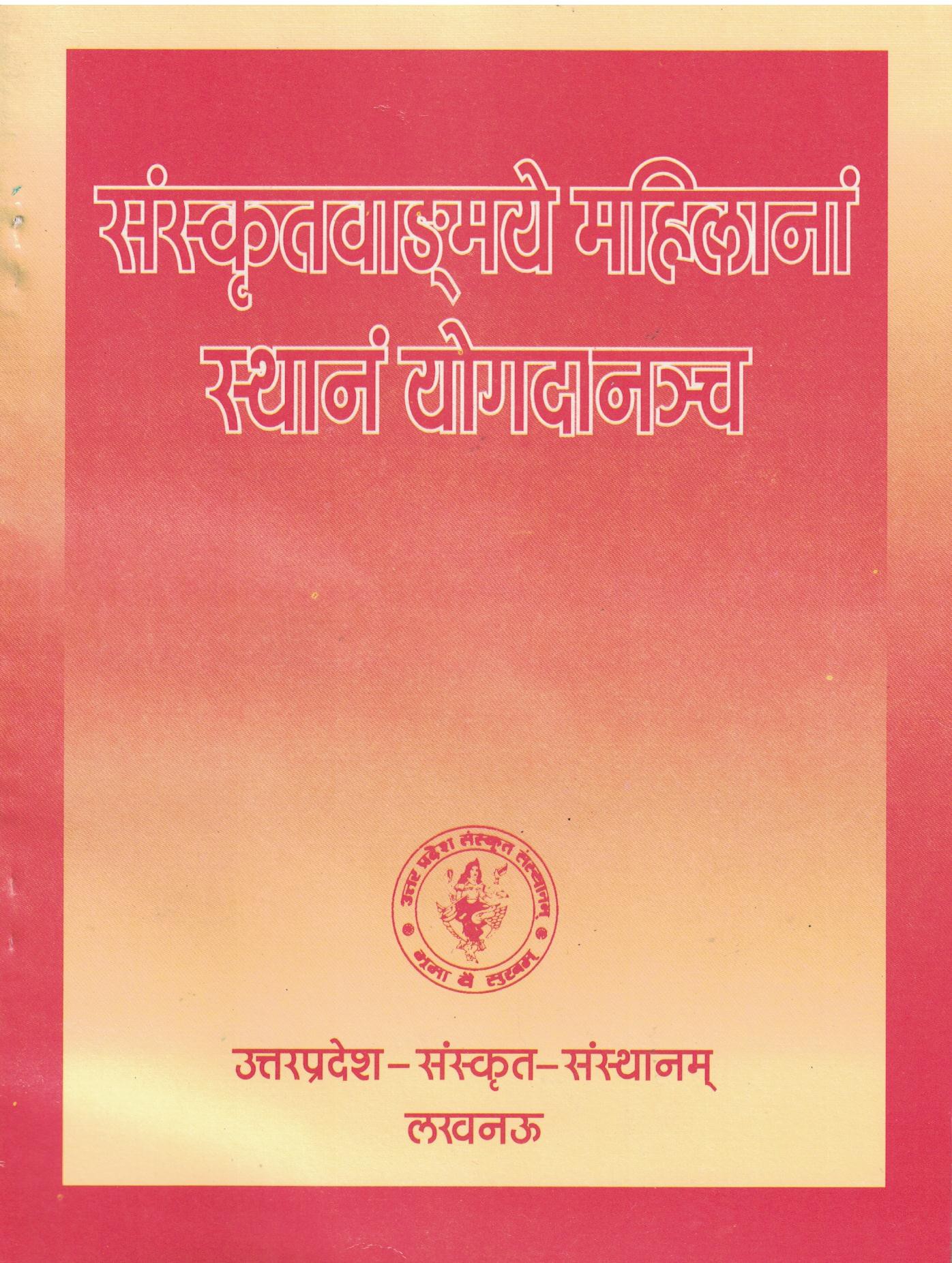 संस्कृत वाघ्मये महिलाना स्थान योगदानच्च 