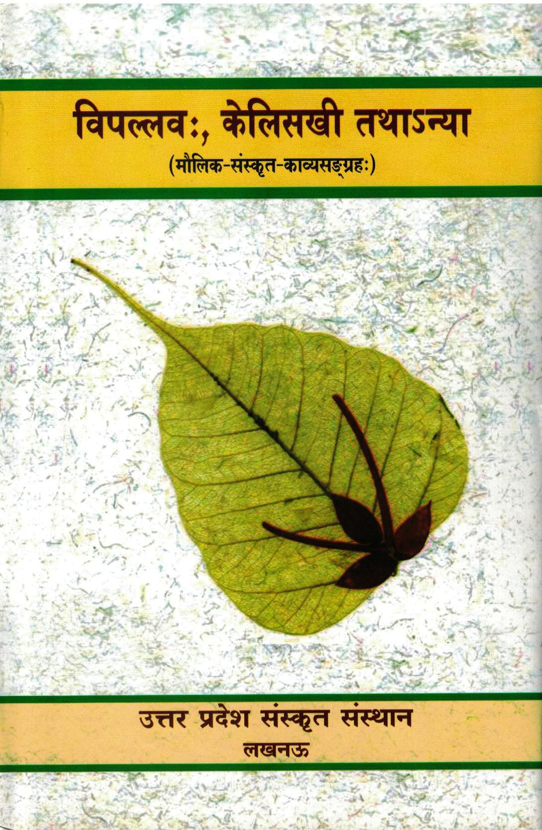 विप्लव: केलिसखी तथा अन्या