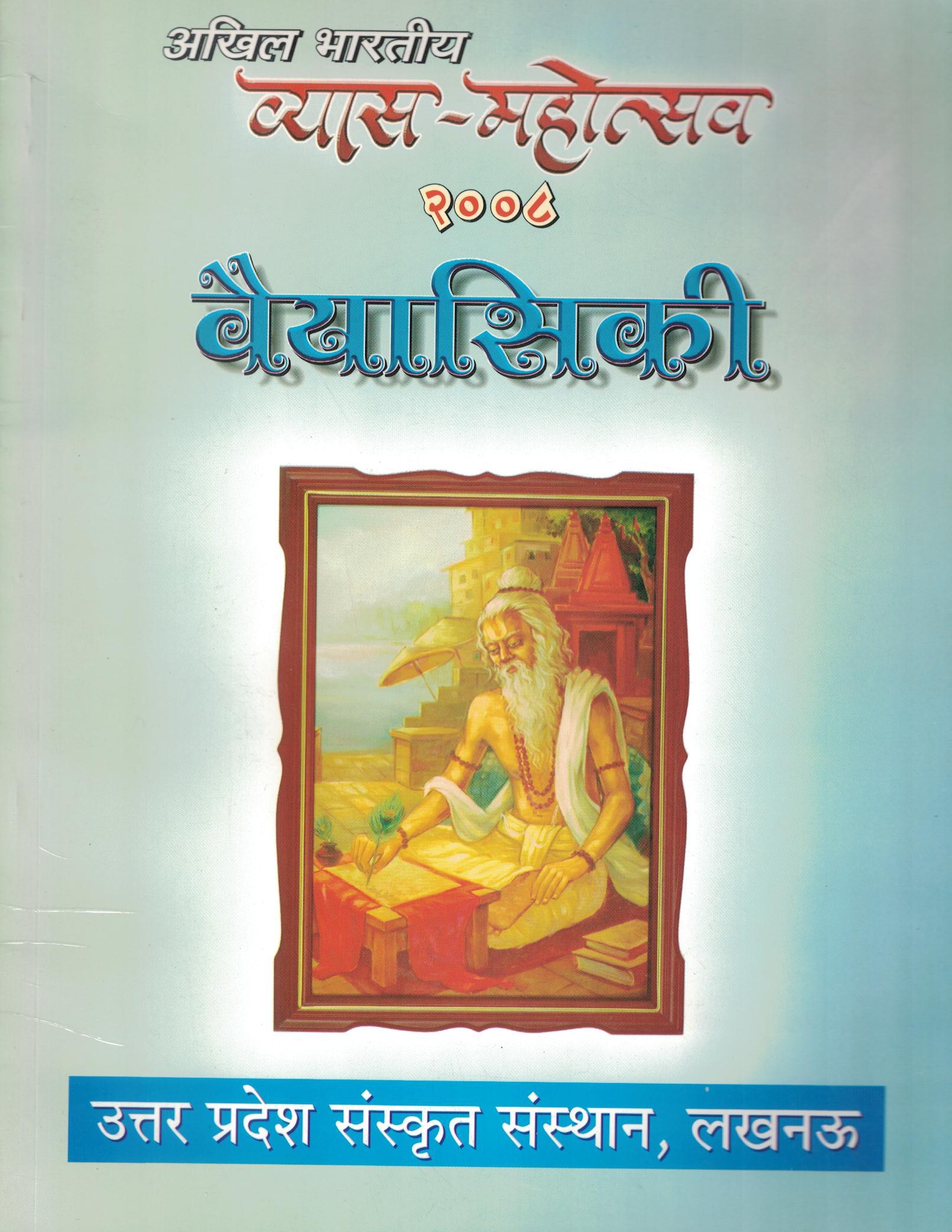 वैयासिकी