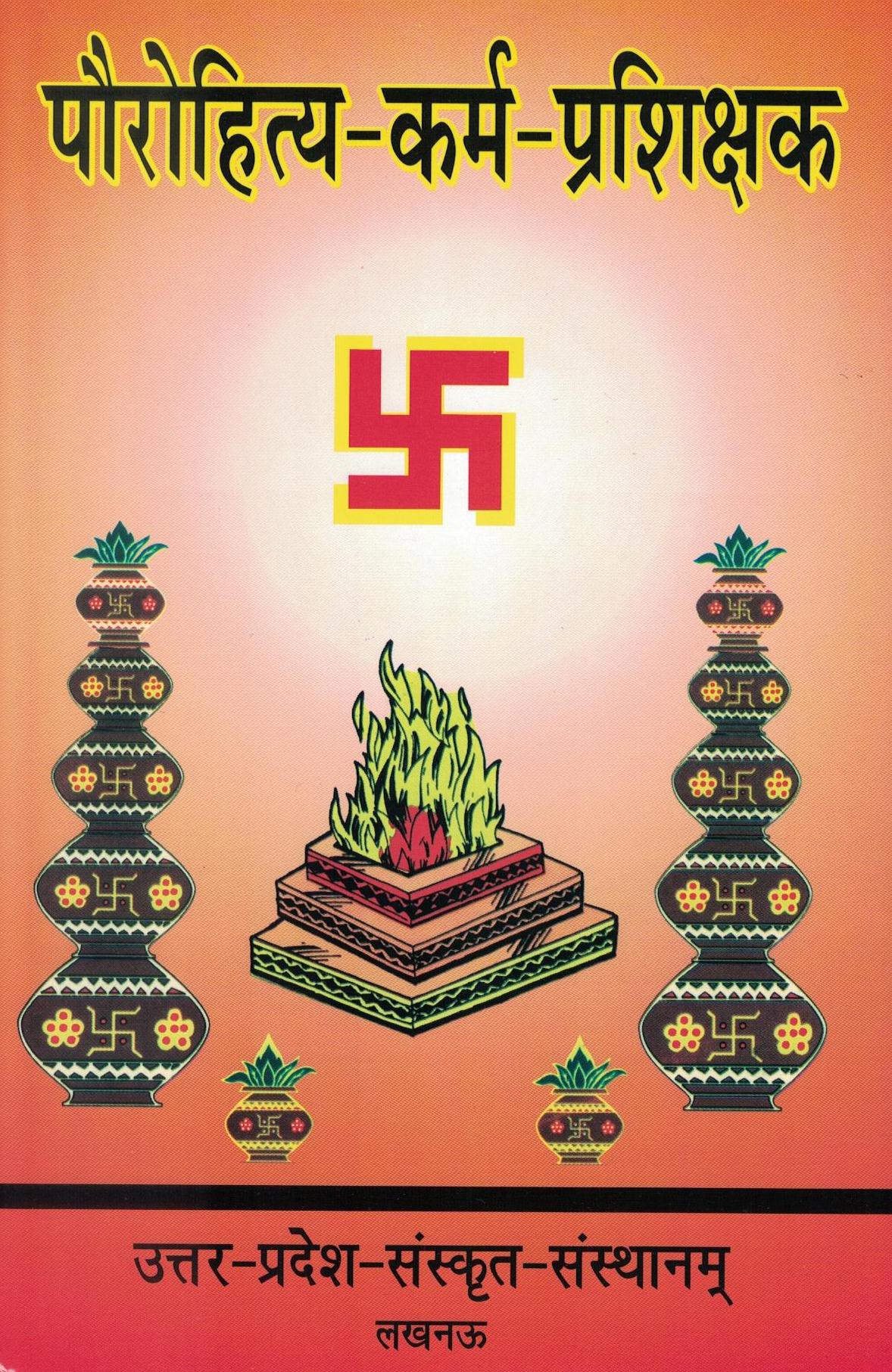 पौरौहित्यकर्मप्रशिक्षक