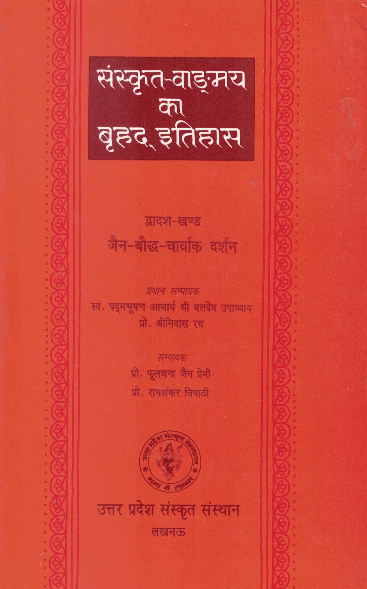 जैन-बौद्ध-चार्वाक दर्शन (द्वादश खण्ड)