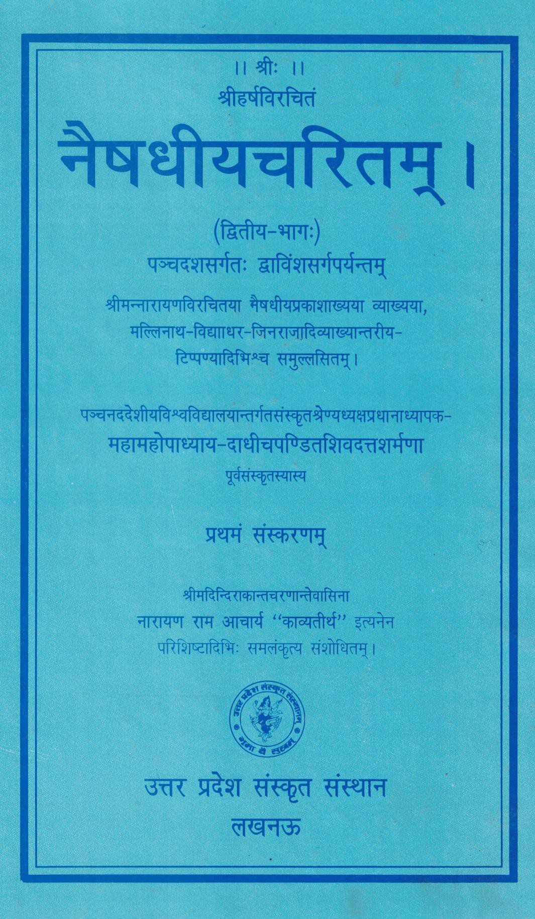 नैषधीय - चरितम् (द्वितीय भाग)