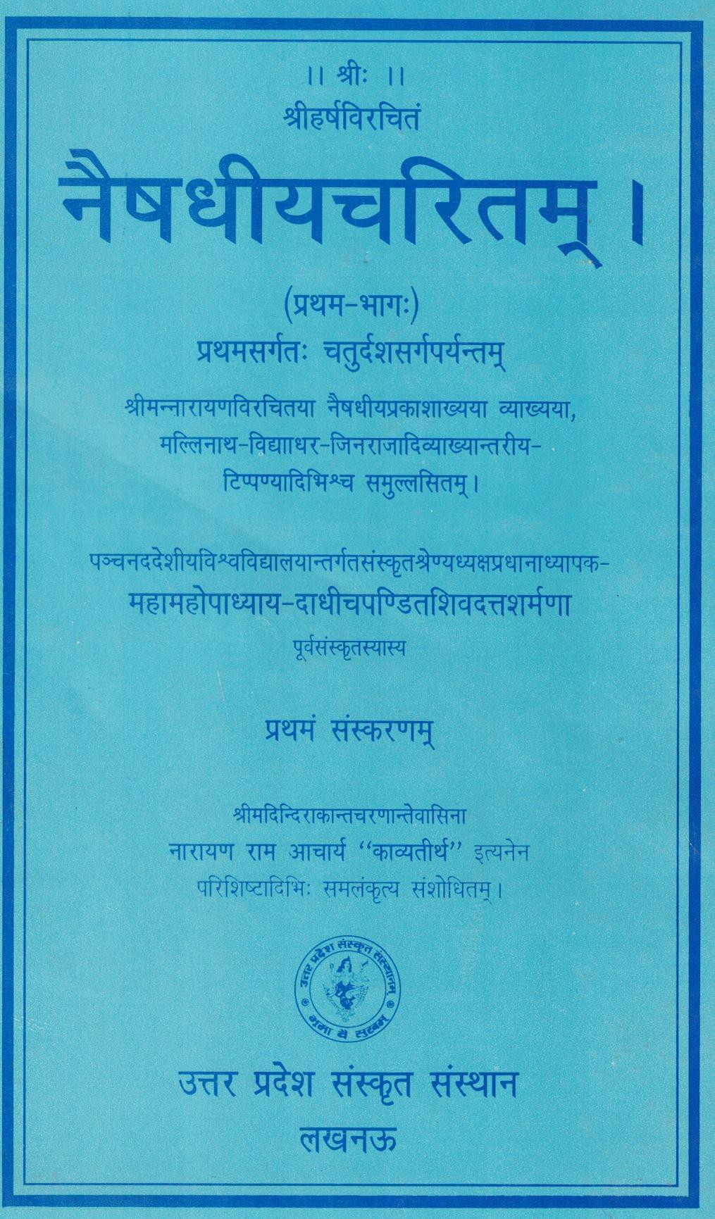 नैषधीय - चरितम् (प्रथम भाग)