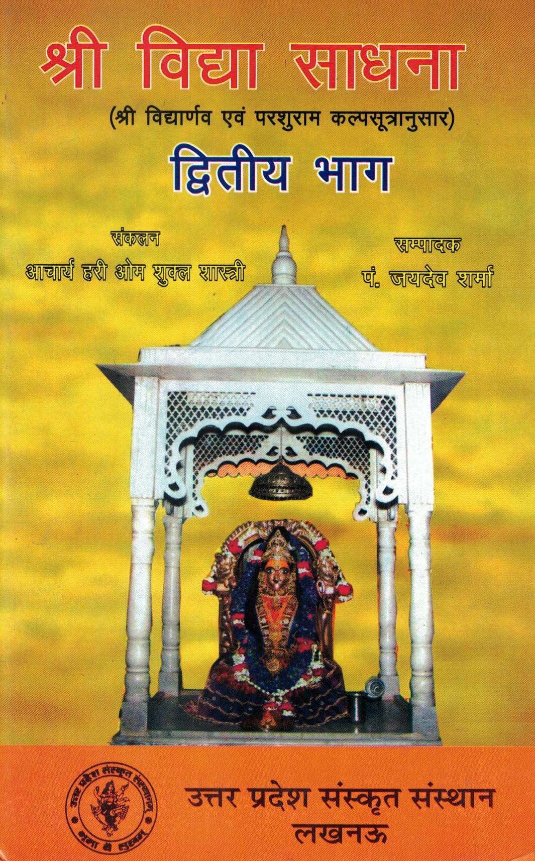 श्री विद्या साधना - द्वितीय भाग