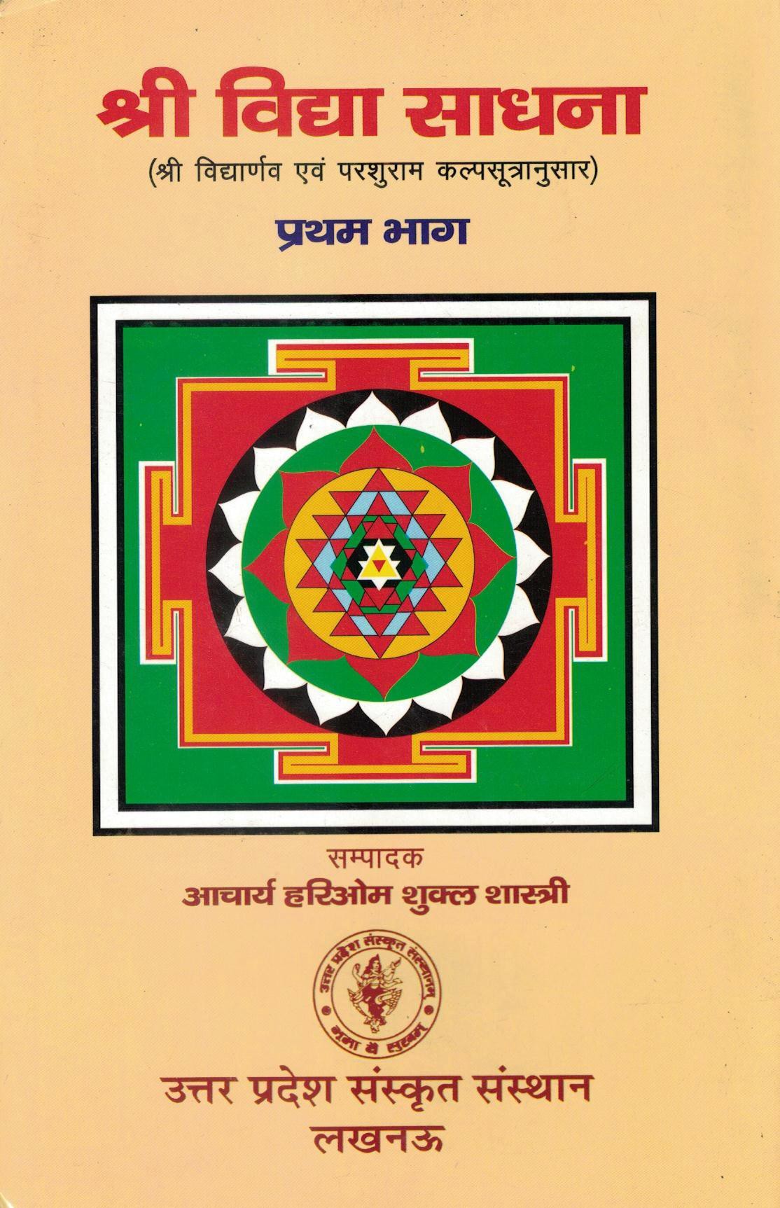 श्री विद्या साधना - प्रथम भाग