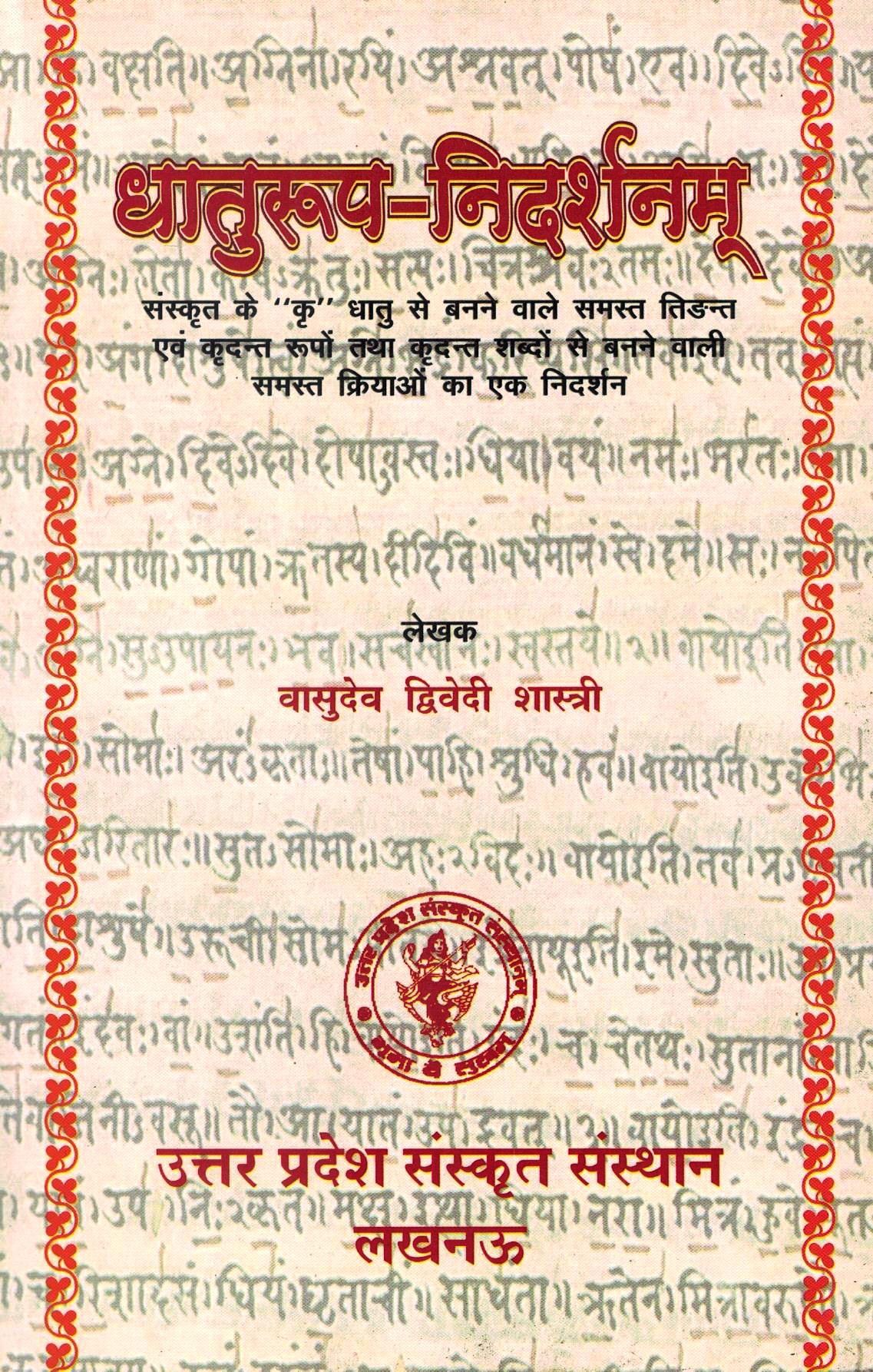 धातुरूप-निदर्शनम् (द्वितीय संस्करण)