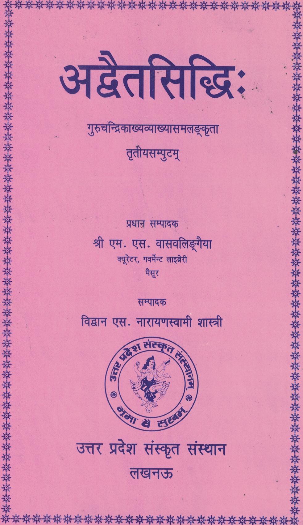 अद्वैत सिद्धि: (तृतीय भाग)