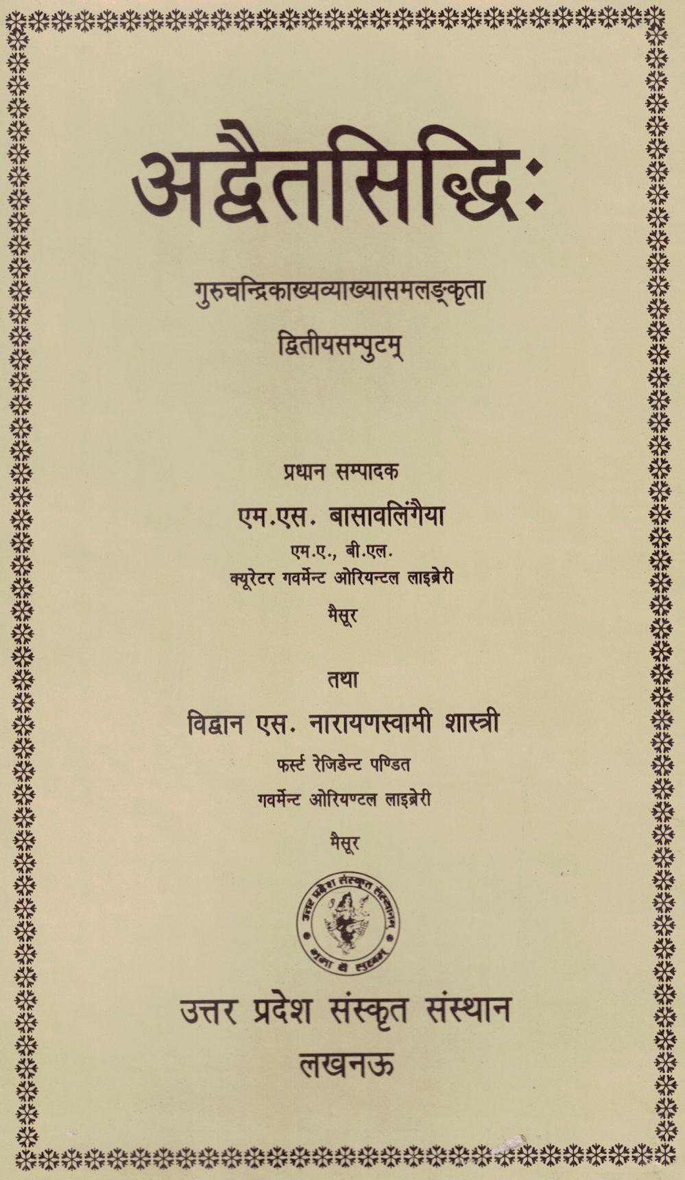 अद्वैत सिद्धि: (द्वितीय भाग)