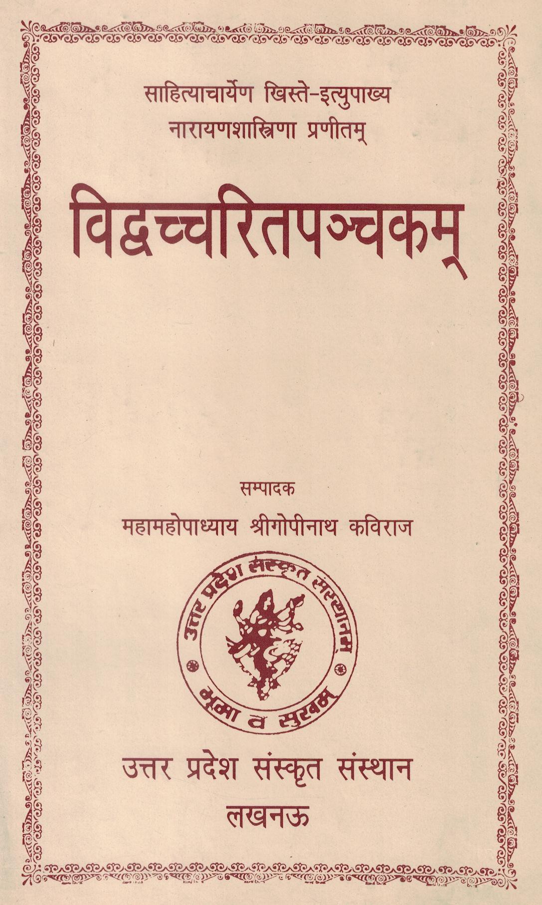 विद्वच्चरित पंचकम्