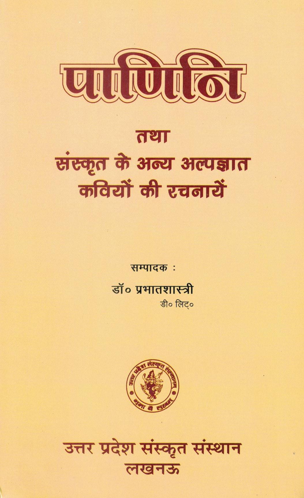 पाणिनि तथा संस्कृत के अन्य-अल्पज्ञात कवियों की रचनायें