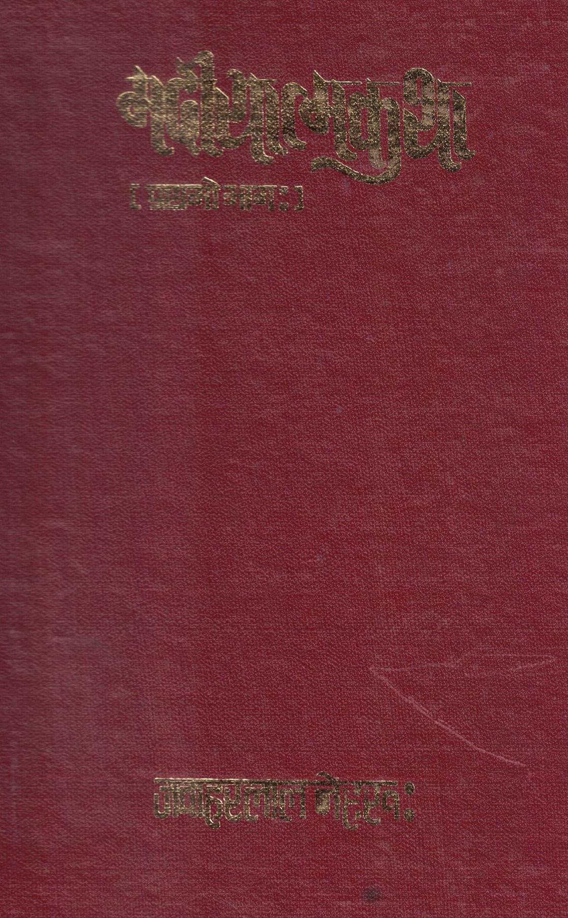 मदीयात्मकथा
