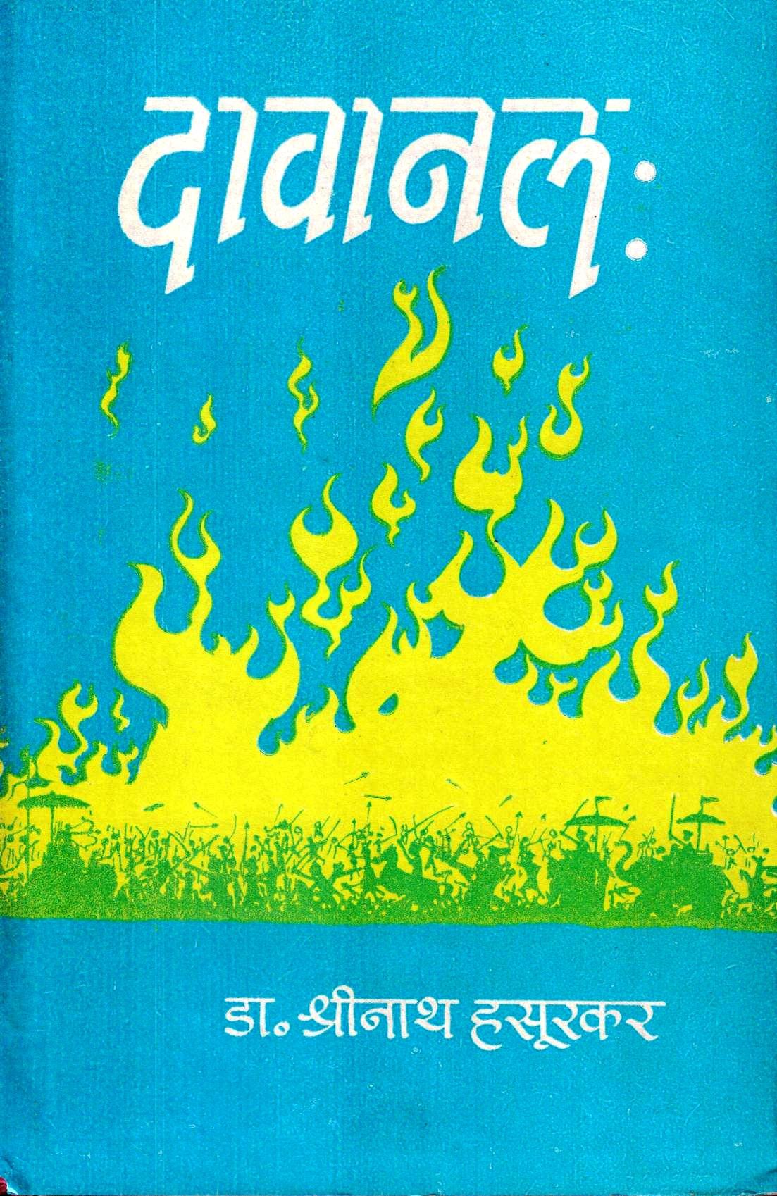दावानल