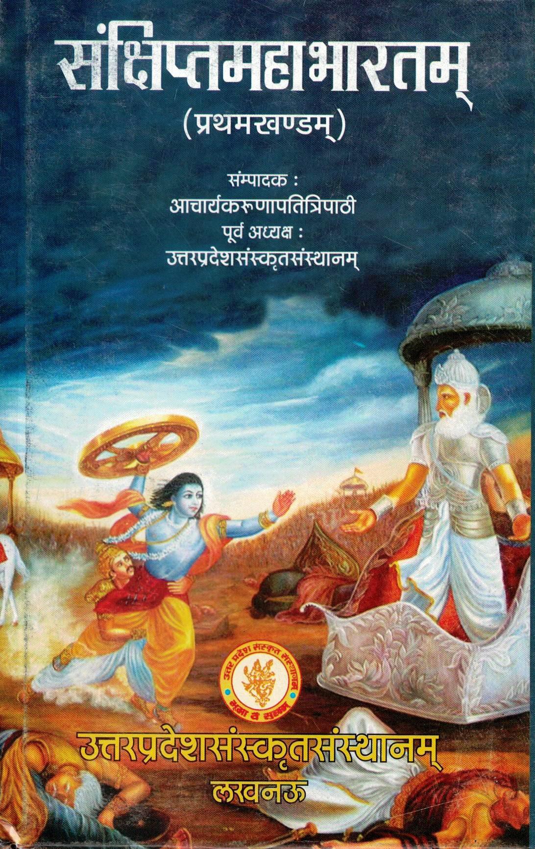 संक्षिप्त महाभारत (प्रथम खण्ड)