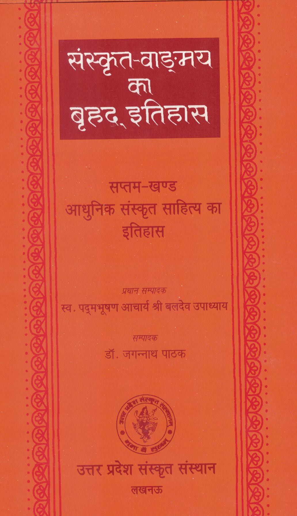 आधुनिक संस्कृत साहित्य का इतिहास (सप्तम्) (द्वितीय संस्करण)
