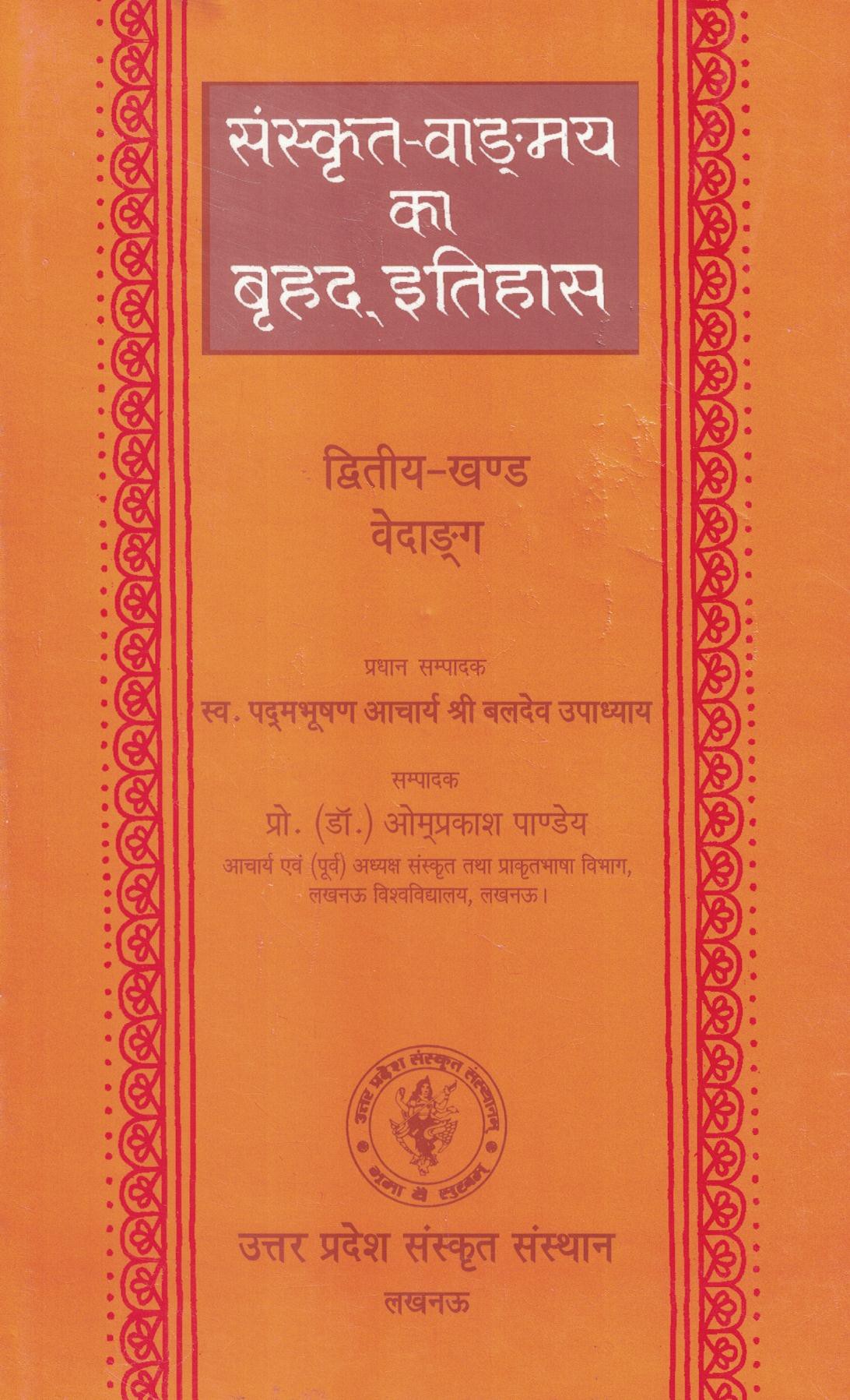  वेदाड्ग खण्ड (द्वितीय) द्वितीश्य संस्करण