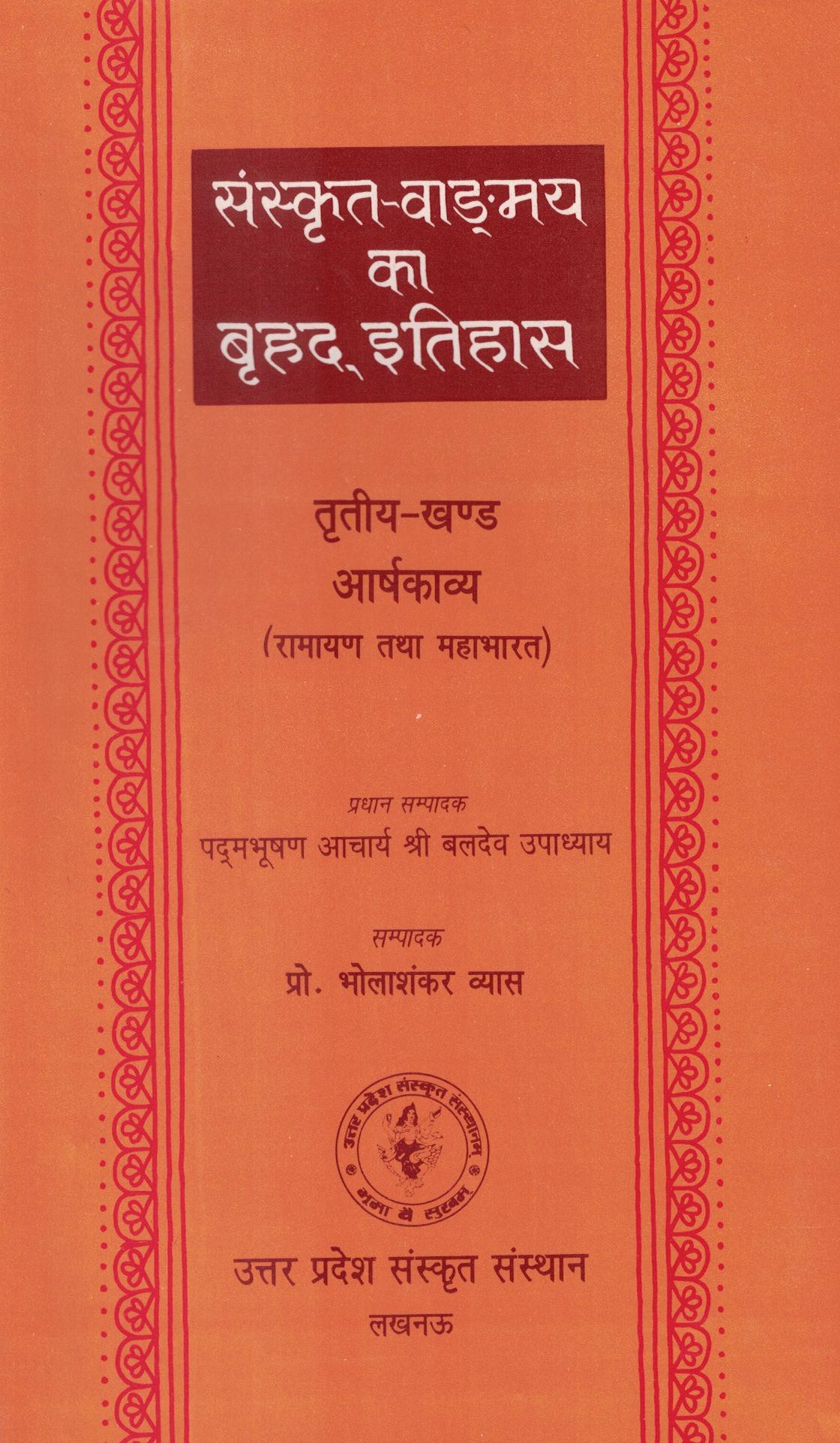 आर्षकाव्य खण्ड (तृतीय)