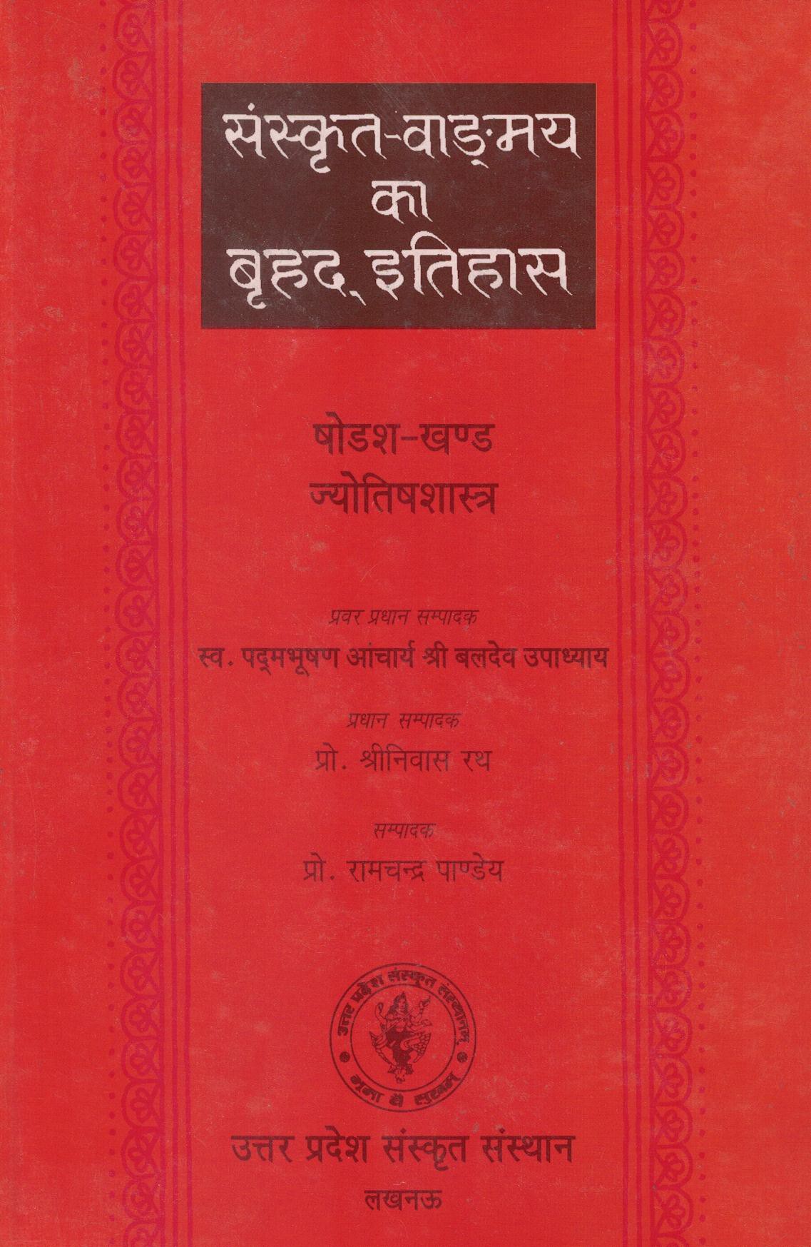 ज्योतिष खण्ड (षोड्श)