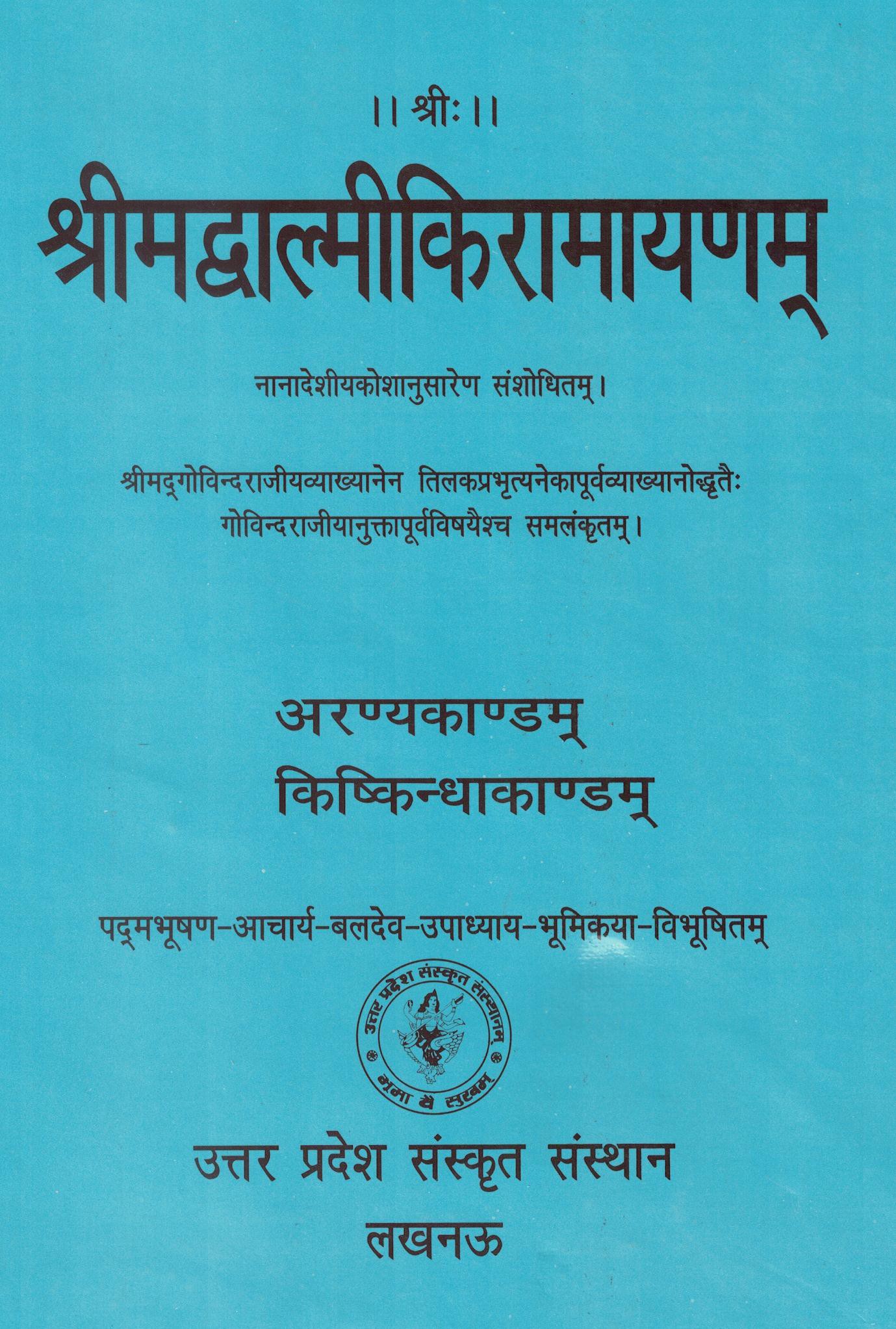 श्रीमद्वाल्मीकि रामायण (चतुर्थ भाग) पूर्व विषयों से समलंकृत