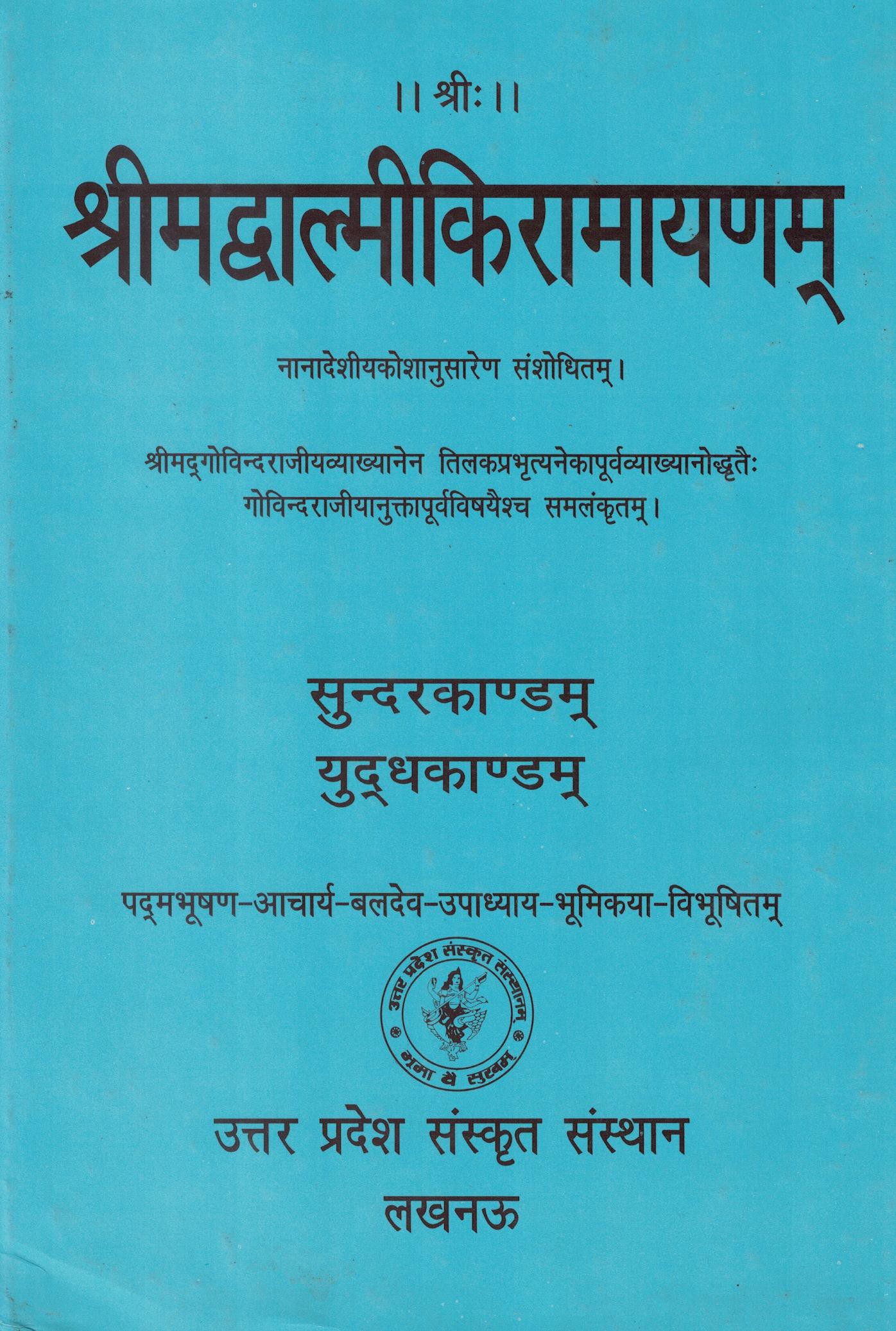 श्रीमद्वाल्मीकि रामायण (तृतीय भाग) पूर्व विषयों से समलंकृत