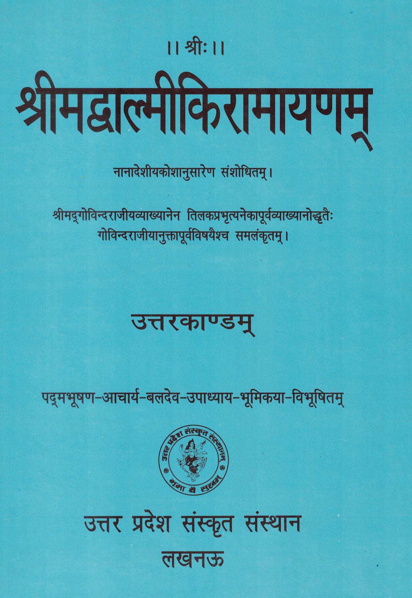 श्रीमद्वाल्मीकि रामायण (द्वितीय भाग) पूर्व विषयों से समलंकृत
