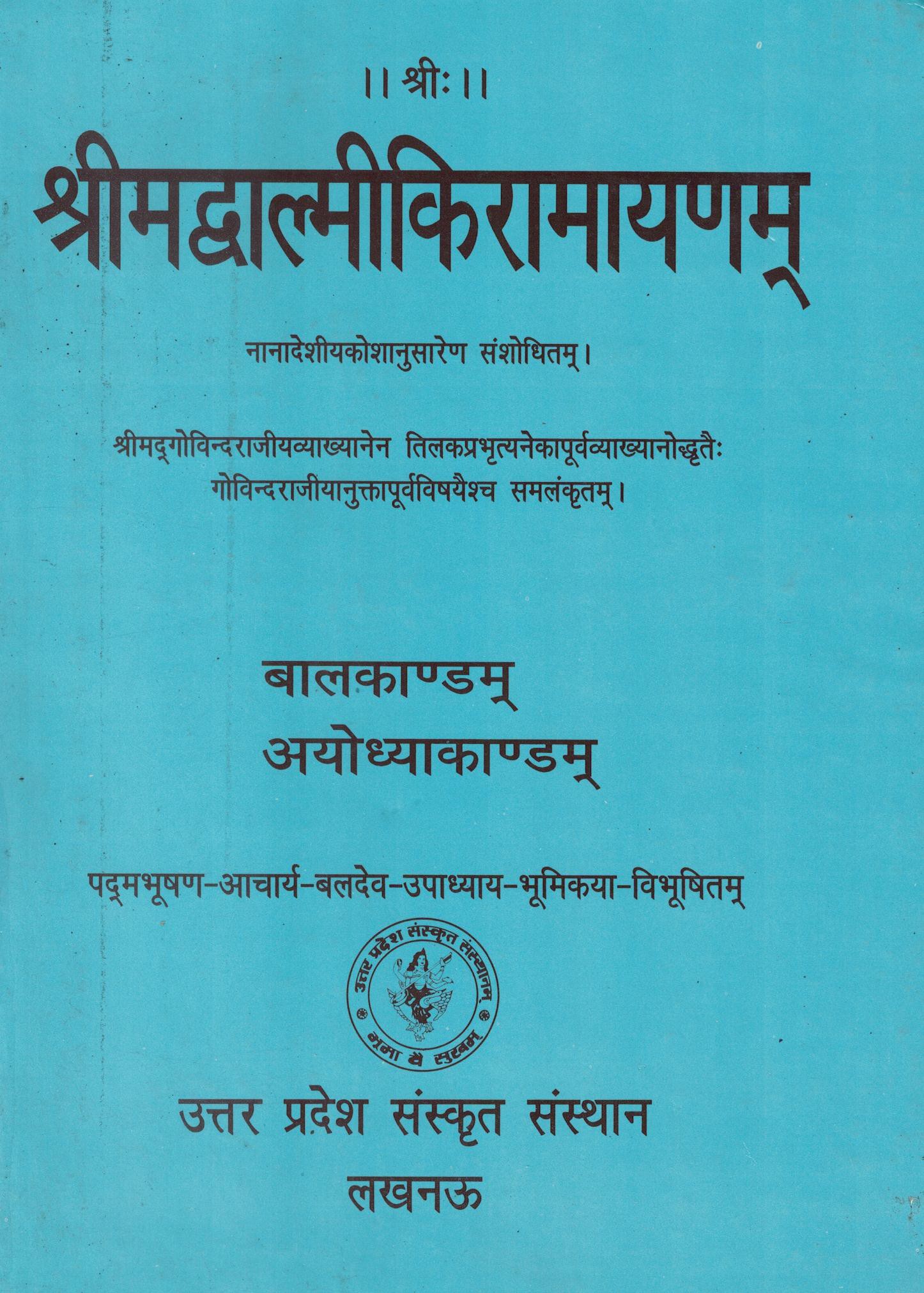 श्रीमद्वाल्मीकि रामायण (प्रथम भाग) श्री गोविन्दराजीय व्याख्या तिलक प्रभृति अनेक पूर्व व्याख्यान उद्धृत गोवन्दिराजीय अनुक्त एवं पूर्व विषयों से समलंकृत