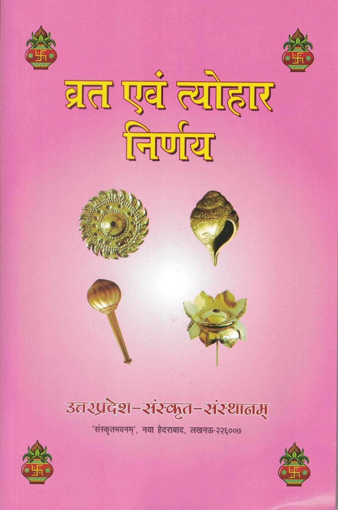 व्रत और त्योहार निर्णय