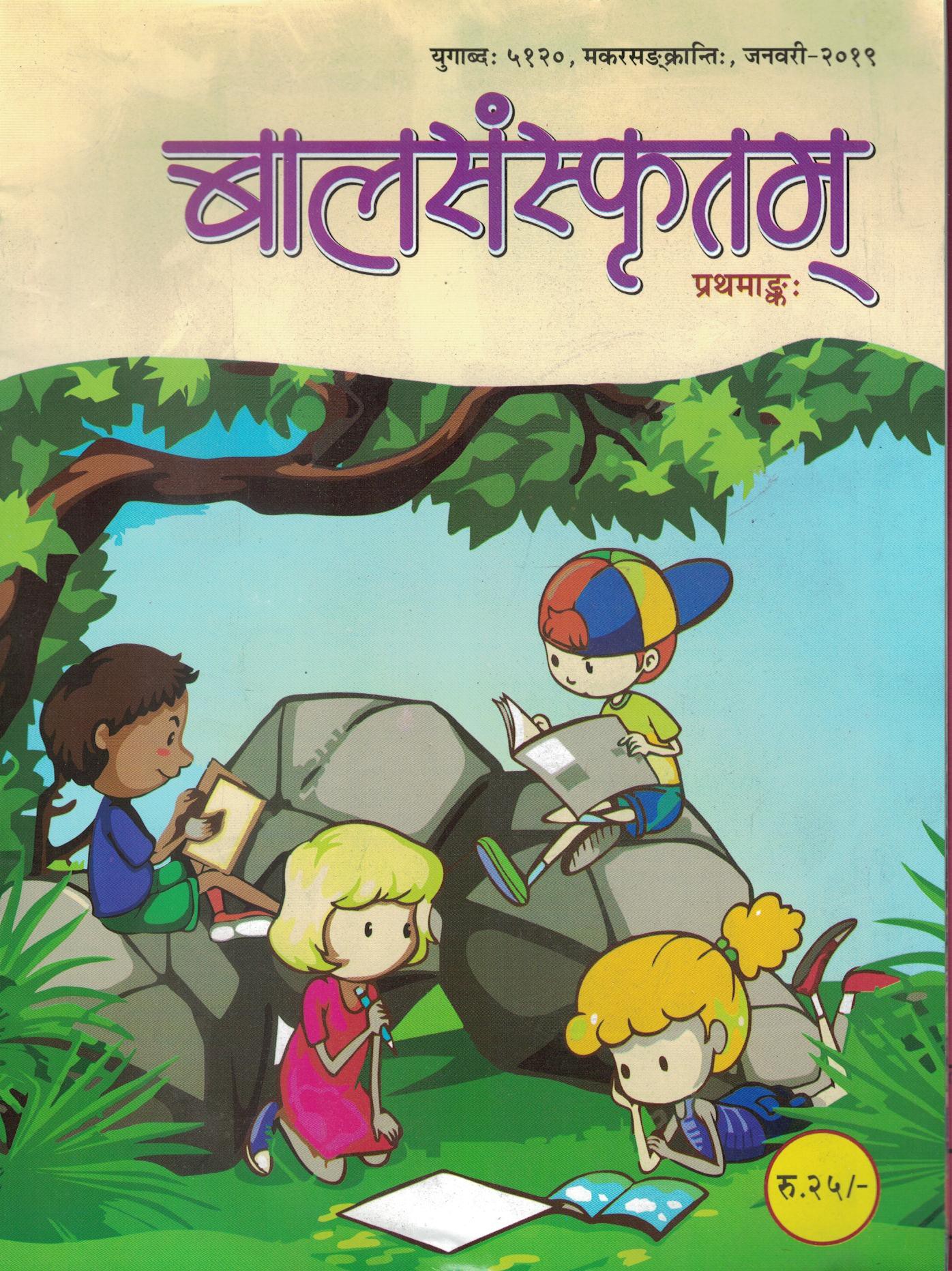 बाल संस्कृतम भाग १ 