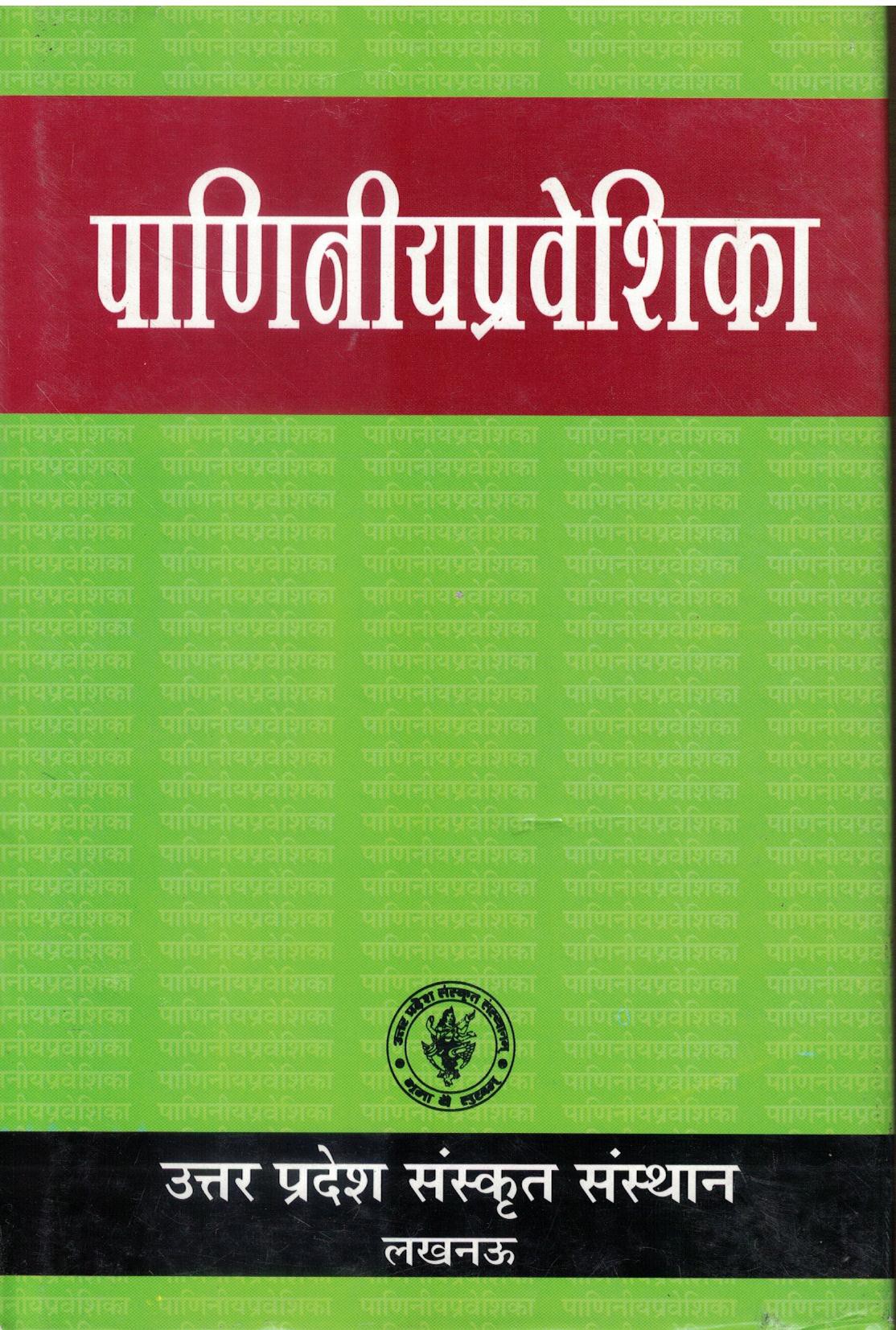 पाणिनी प्रवेशिका