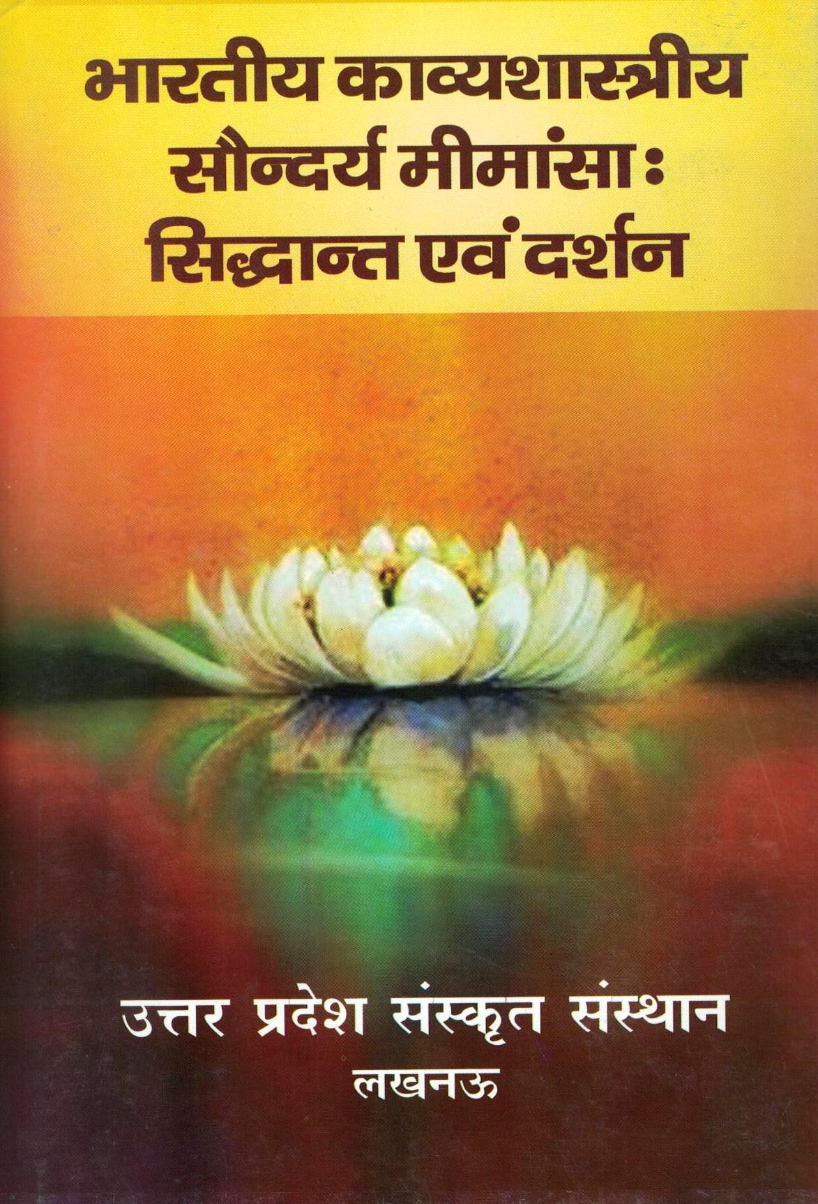 भारतीय काव्यशास्त्रीय सौन्दर्य मीमांसा