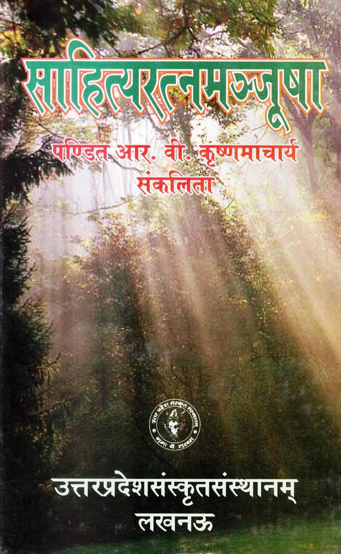 साहित्य रत्न मंजूषा