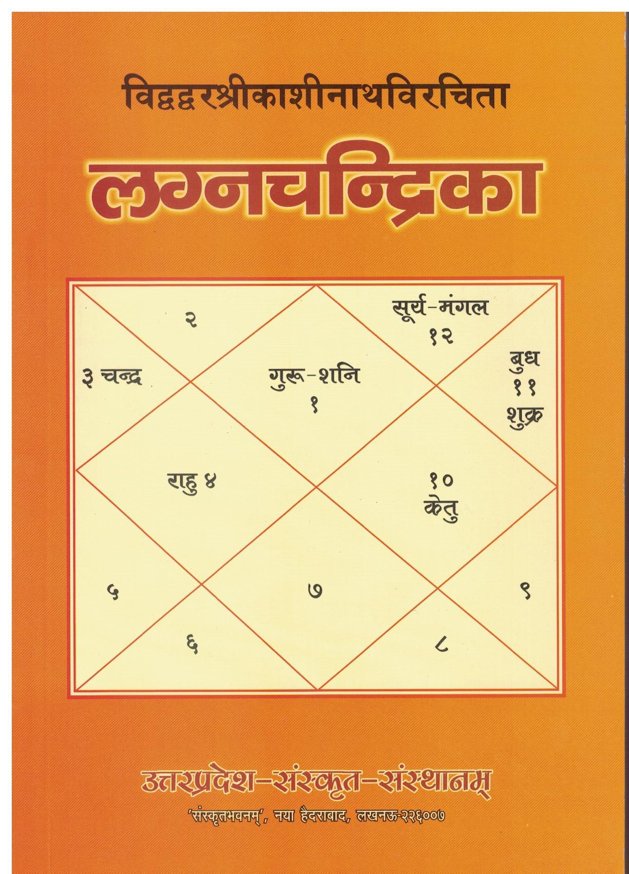 लग्न चन्द्रिका (साॅफ्ट बैक)