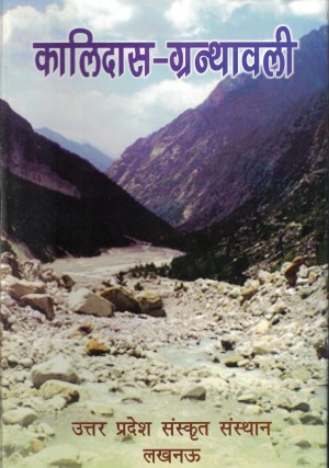 (ख) कालिदास-ग्रन्थावली (नवीन अष्टम संस्करण)