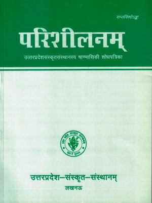 परिशीलनम् षाण्मासिकी संस्कृतानुसंधान पत्रिका